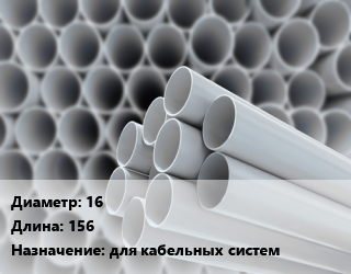 Труба ПВХ, поливинилхлорид 16 L=156 для кабельных систем, метр, жесткая, TDM цена от 23.4 ₼ / шт, где купить, условия доставки в Баку и Бакинская области